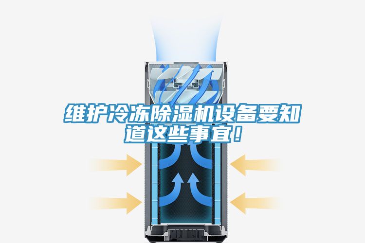 維護(hù)冷凍除濕機設(shè)備要知道這些事宜！