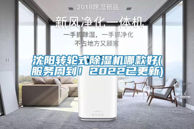 沈陽轉(zhuǎn)輪式除濕機(jī)哪款好(服務(wù)周到！2022已更新)