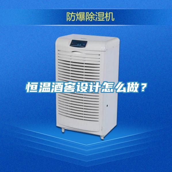 恒溫酒窖設(shè)計(jì)怎么做？
