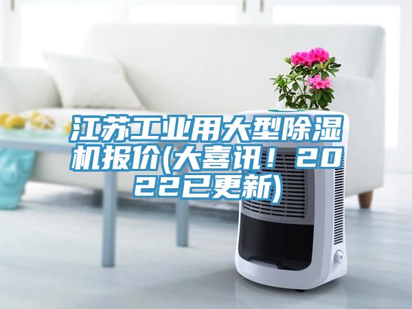 江蘇工業(yè)用大型除濕機(jī)報(bào)價(jià)(大喜訊！2022已更新)
