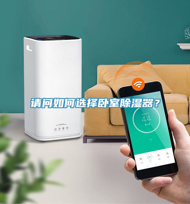 請(qǐng)問如何選擇臥室除濕器？