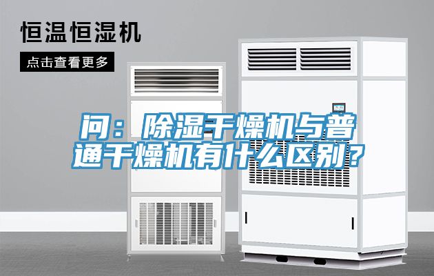問：除濕干燥機與普通干燥機有什么區(qū)別？