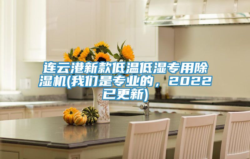 連云港新款低溫低濕專用除濕機(jī)(我們是專業(yè)的，2022已更新)