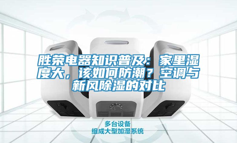 勝榮電器知識普及：家里濕度大，該如何防潮？空調(diào)與新風(fēng)除濕的對比