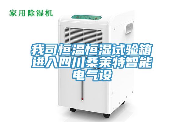我司恒溫恒濕試驗箱進入四川桑萊特智能電氣設(shè)