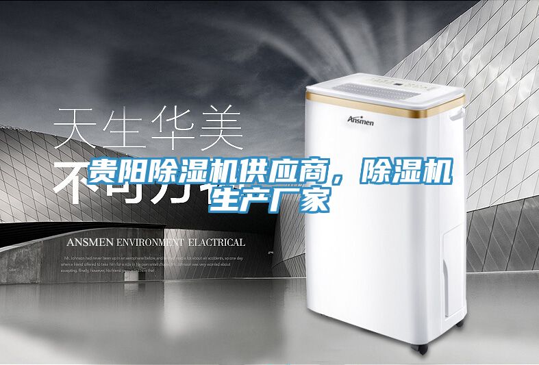 貴陽除濕機供應商，除濕機生產廠家