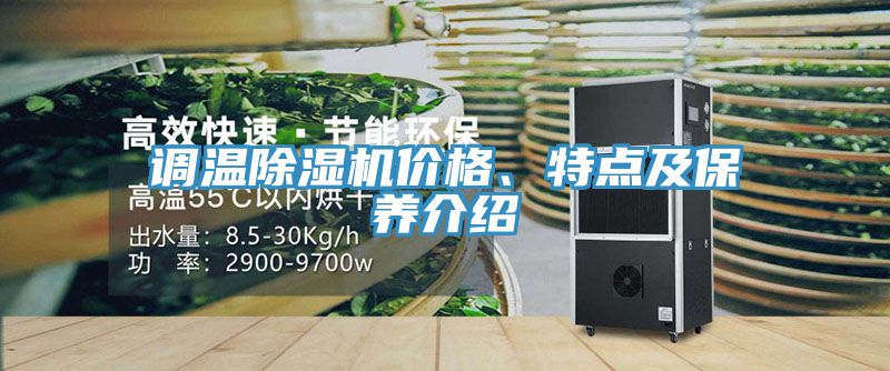 調溫除濕機價格、特點及保養(yǎng)介紹