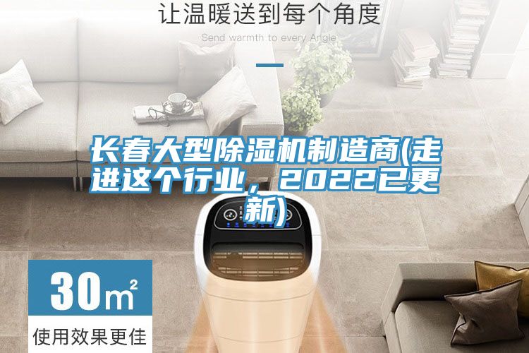 長(zhǎng)春大型除濕機(jī)制造商(走進(jìn)這個(gè)行業(yè)，2022已更新)