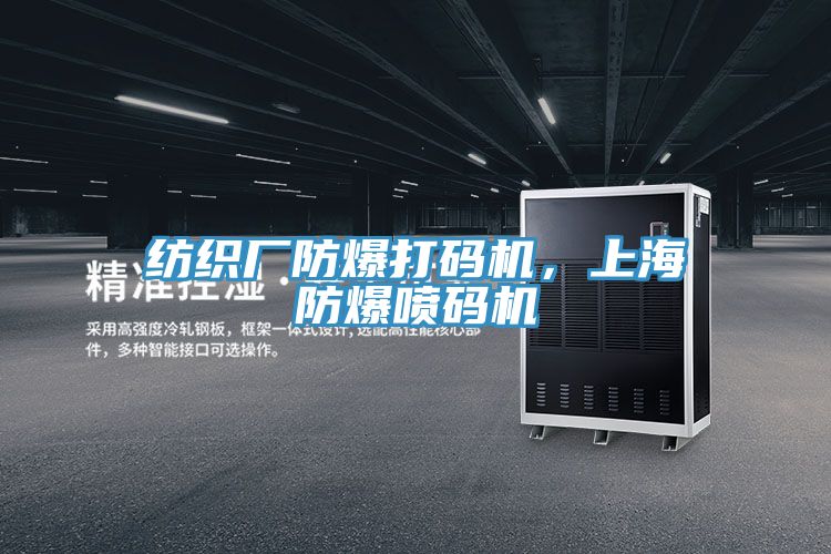 紡織廠防爆打碼機，上海防爆噴碼機
