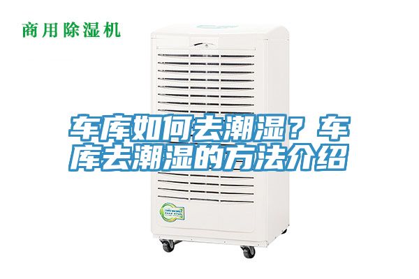 車庫如何去潮濕？車庫去潮濕的方法介紹
