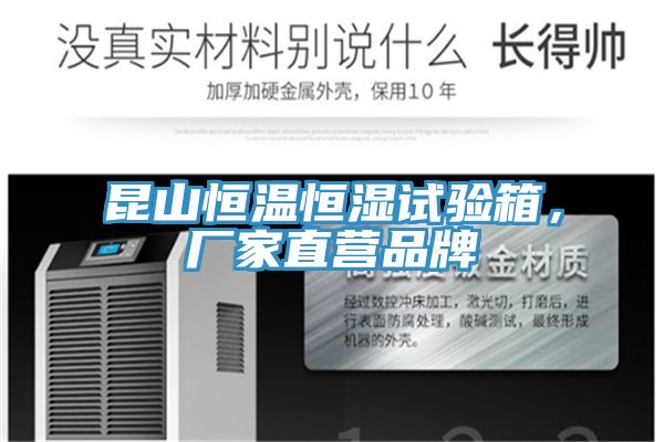 昆山恒溫恒濕試驗箱，廠家直營品牌