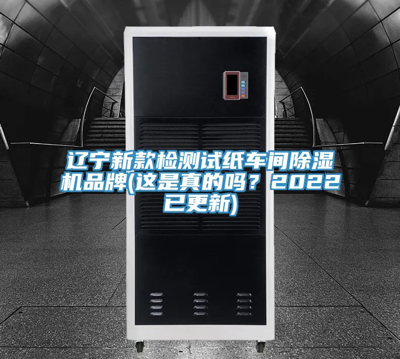 遼寧新款檢測(cè)試紙車間除濕機(jī)品牌(這是真的嗎？2022已更新)