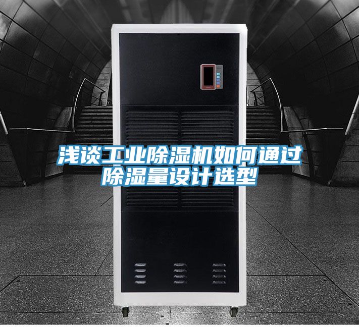 淺談工業(yè)除濕機(jī)如何通過除濕量設(shè)計選型