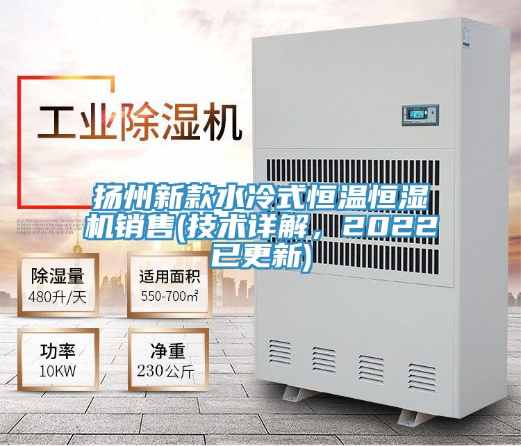 揚州新款水冷式恒溫恒濕機銷售(技術詳解，2022已更新)