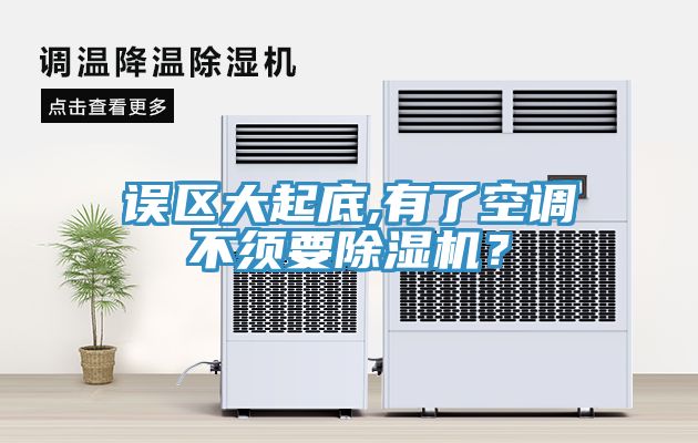 誤區(qū)大起底,有了空調(diào)不須要除濕機(jī)？