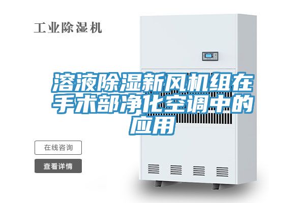 溶液除濕新風機組在手術(shù)部凈化空調(diào)中的應用