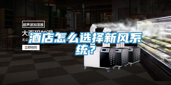 酒店怎么選擇新風(fēng)系統(tǒng)？