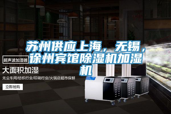 蘇州供應上海，無錫，徐州賓館除濕機加濕機