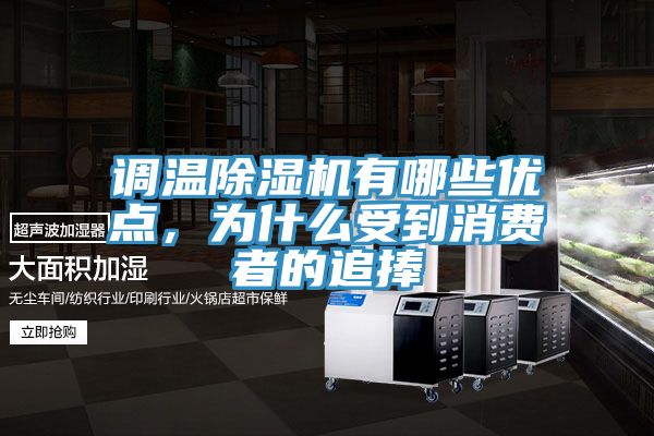 調(diào)溫除濕機(jī)有哪些優(yōu)點，為什么受到消費(fèi)者的追捧