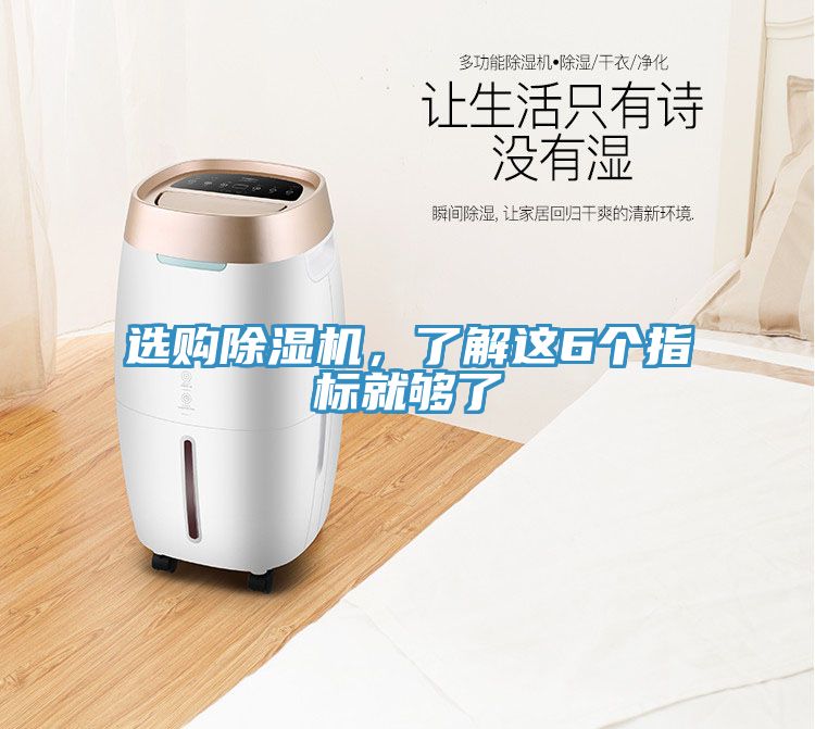 選購除濕機(jī)，了解這6個(gè)指標(biāo)就夠了