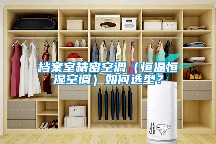 檔案室精密空調(diào)（恒溫恒濕空調(diào)）如何選型？