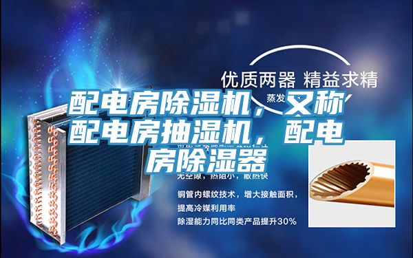 配電房除濕機(jī)，又稱配電房抽濕機(jī)，配電房除濕器
