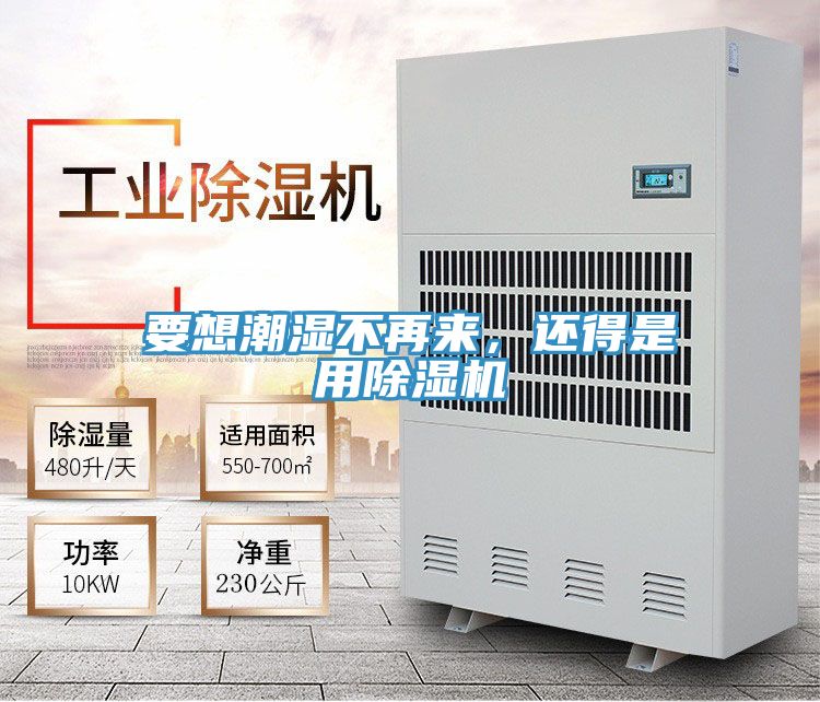要想潮濕不再來，還得是用除濕機(jī)