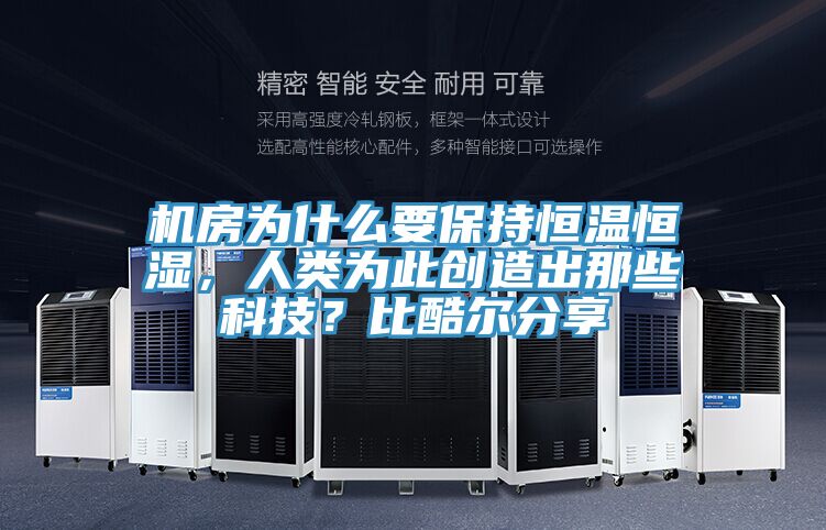 機房為什么要保持恒溫恒濕，人類為此創(chuàng)造出那些科技？比酷爾分享
