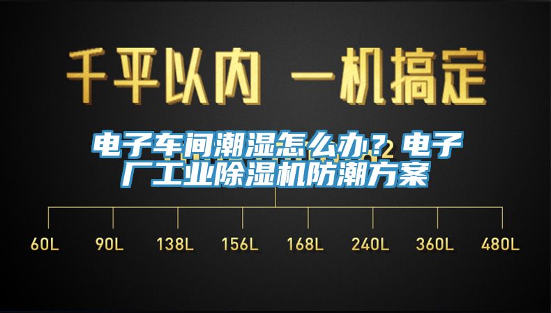 電子車間潮濕怎么辦？電子廠工業(yè)除濕機(jī)防潮方案