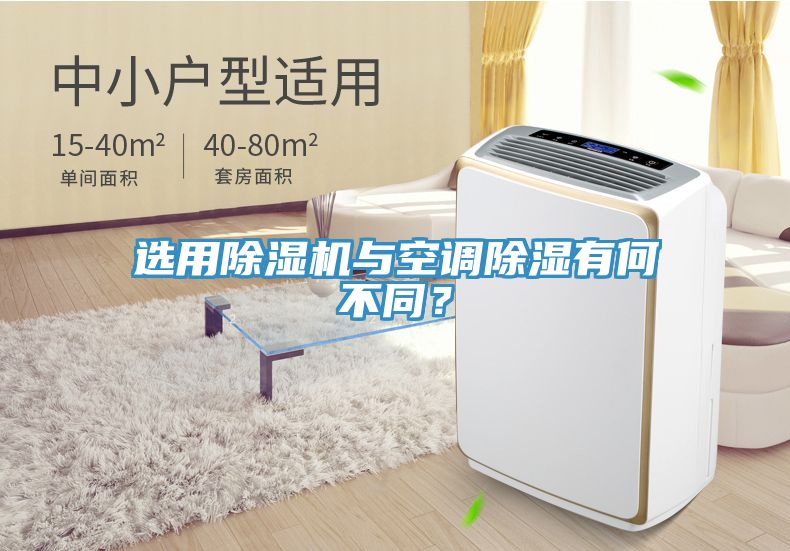 選用除濕機與空調除濕有何不同？
