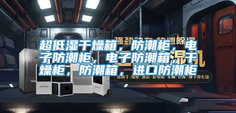 超低濕干燥箱，防潮柜，電子防潮柜，電子防潮箱，干燥柜，防潮箱，進口防潮柜