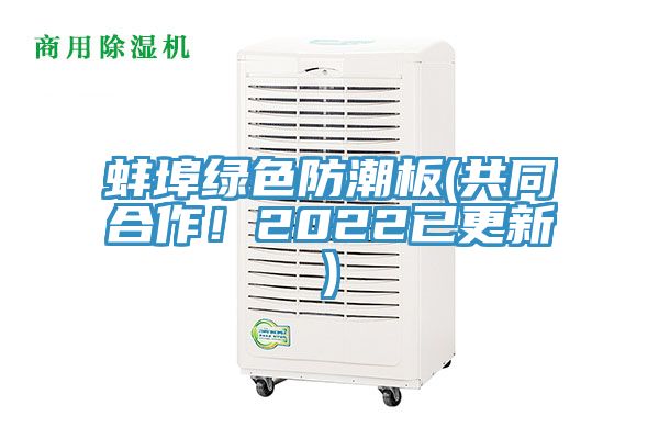 蚌埠綠色防潮板(共同合作！2022已更新)