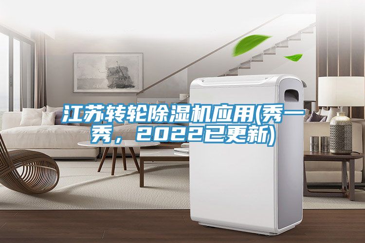 江蘇轉(zhuǎn)輪除濕機(jī)應(yīng)用(秀一秀，2022已更新)