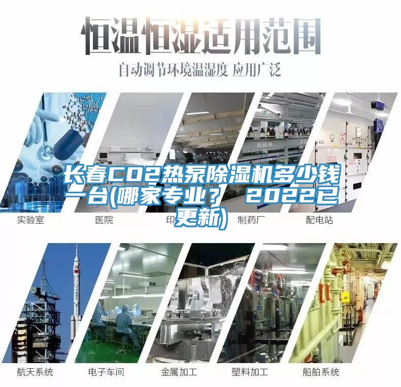 長(zhǎng)春CO2熱泵除濕機(jī)多少錢一臺(tái)(哪家專業(yè)？ 2022已更新)