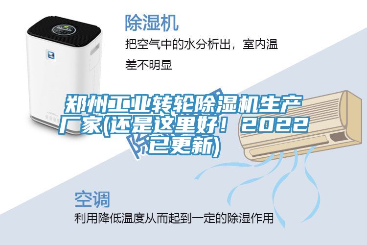 鄭州工業(yè)轉(zhuǎn)輪除濕機生產(chǎn)廠家(還是這里好！2022已更新)