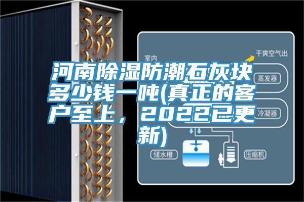 河南除濕防潮石灰塊多少錢(qián)一噸(真正的客戶至上，2022已更新)