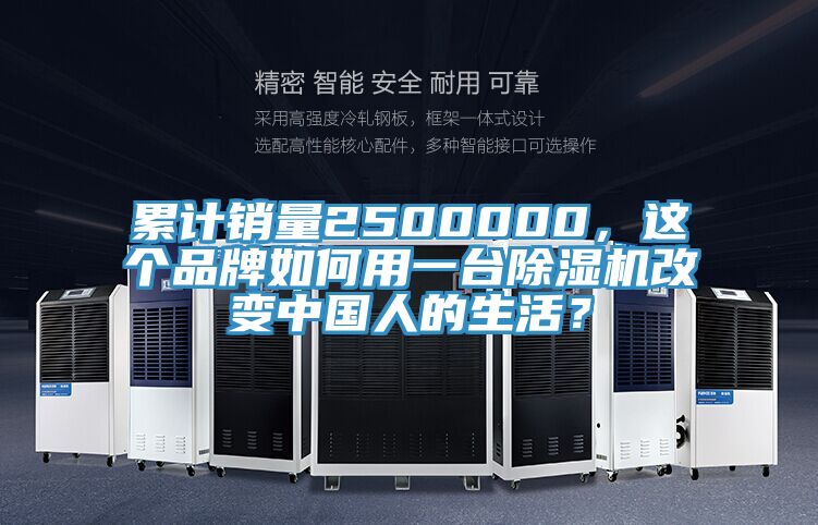 累計銷量2500000，這個品牌如何用一臺除濕機(jī)改變中國人的生活？