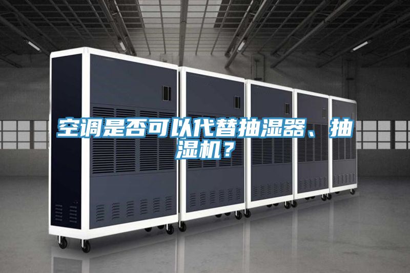 空調是否可以代替抽濕器、抽濕機？