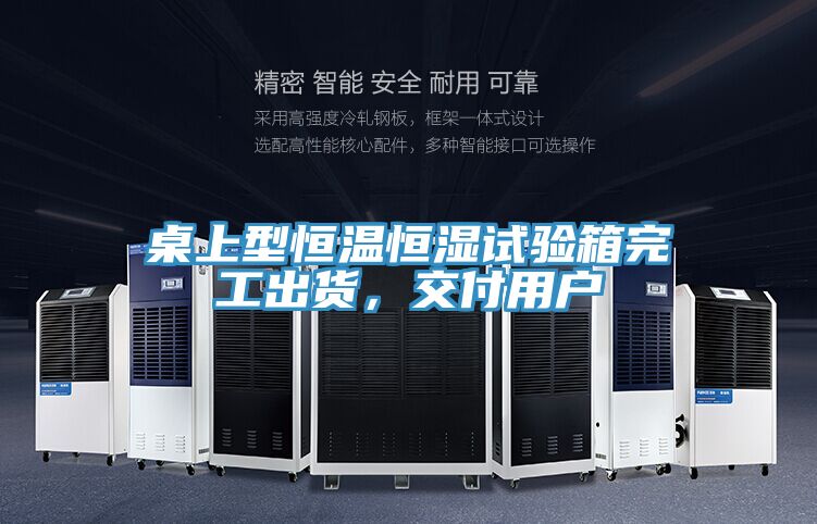 桌上型恒溫恒濕試驗箱完工出貨，交付用戶