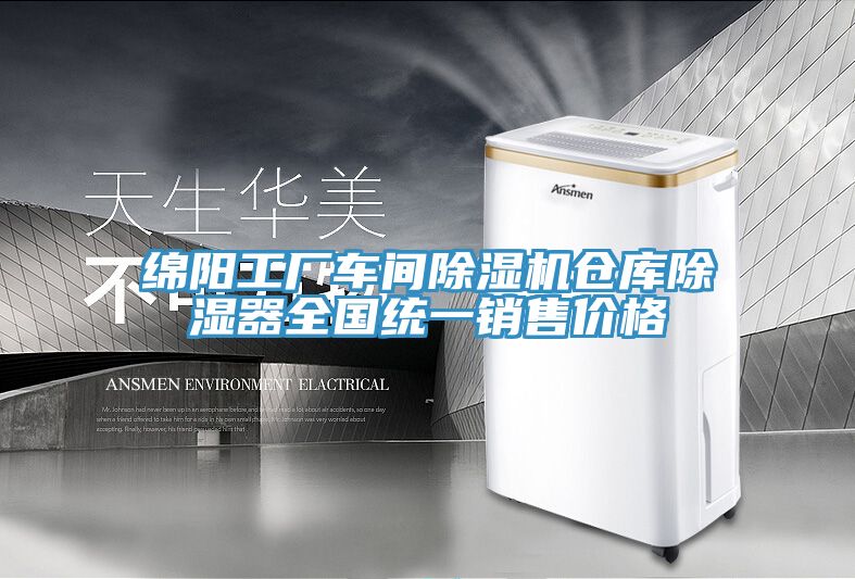 綿陽工廠車間除濕機(jī)倉庫除濕器全國統(tǒng)一銷售價格