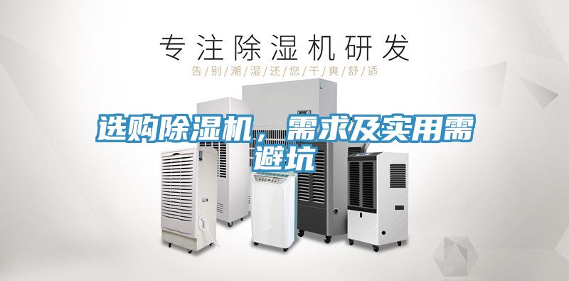 選購除濕機(jī)，需求及實(shí)用需避坑