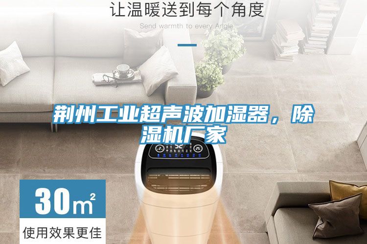 荊州工業(yè)超聲波加濕器，除濕機(jī)廠(chǎng)家