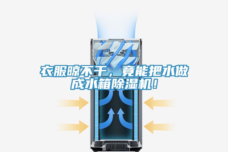 衣服晾不干，竟能把水做成水箱除濕機(jī)！