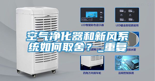空氣凈化器和新風(fēng)系統(tǒng)如何取舍？_重復(fù)