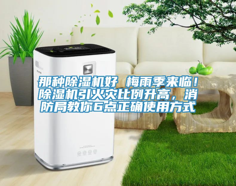 那種除濕機(jī)好 梅雨季來(lái)臨！除濕機(jī)引火災(zāi)比例升高，消防局教你6點(diǎn)正確使用方式