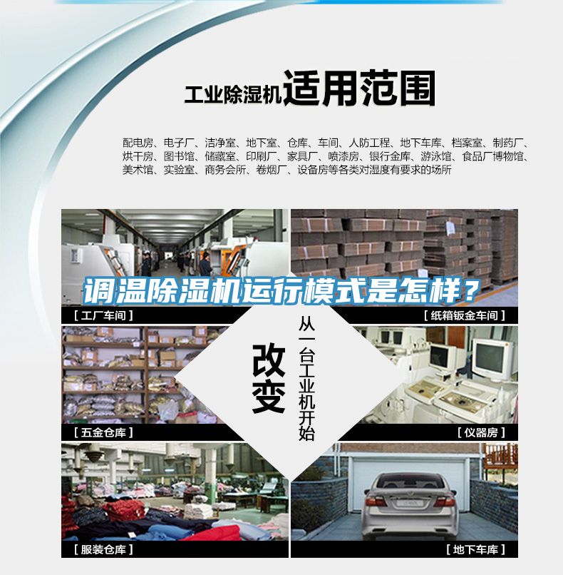 調(diào)溫除濕機(jī)運(yùn)行模式是怎樣？