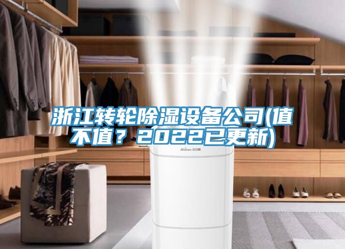 浙江轉(zhuǎn)輪除濕設備公司(值不值？2022已更新)