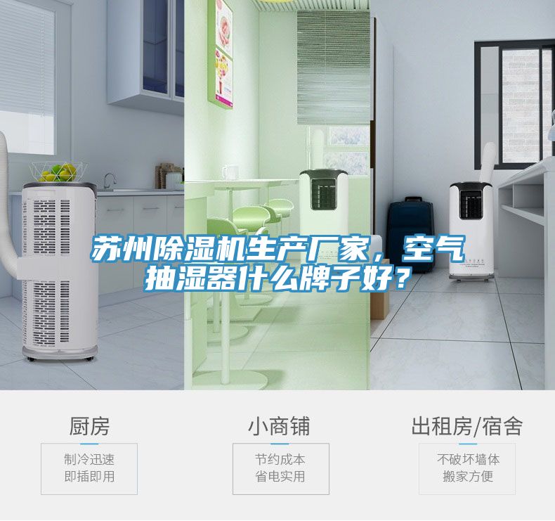 蘇州除濕機(jī)生產(chǎn)廠家，空氣抽濕器什么牌子好？