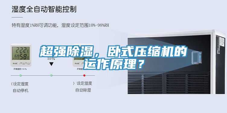 超強(qiáng)除濕，臥式壓縮機(jī)的運(yùn)作原理？
