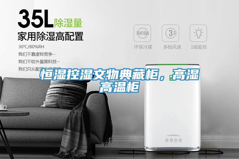 恒濕控濕文物典藏柜，高濕高溫柜